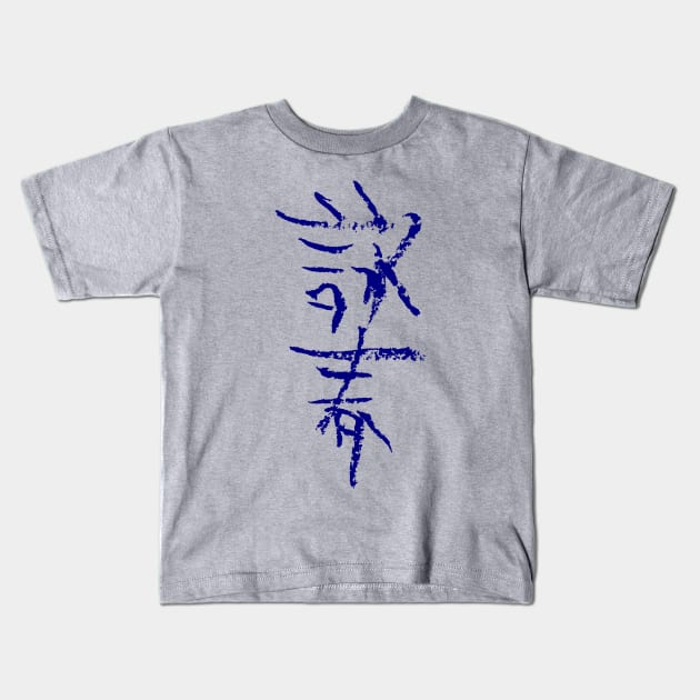 Wing-Chun in Chinese Kids T-Shirt by Nikokosmos